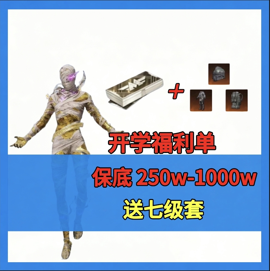开学福利单